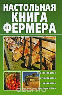 Книга "Настольная книга фермера" - автор Александр Снегов