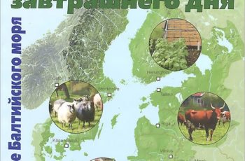 Книга "Фермерство завтрашнего дня в регионе Балтийского моря" - авторы Артур Гранстедт