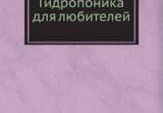Книга "Гидропоника для любителей" - авторы Э. Зальцев, М.П. Чумаков
