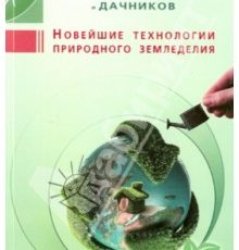 Книга "Новейшие технологии природного земледелия. Практическое руководство для фермеров и дачников" - автор Татьяна Герасько