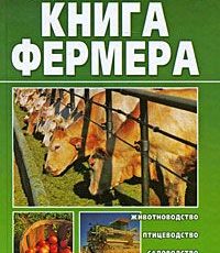 Книга "Настольная книга фермера" - автор Александр Снегов