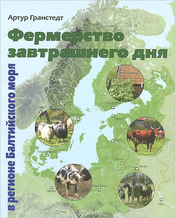 Книга "Фермерство завтрашнего дня в регионе Балтийского моря" - автор Артур Гранстедт
