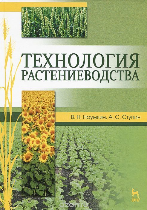 Книга "Технология растениеводства. Учебное пособие" - авторы Виктор Наумкин, Александр Ступин