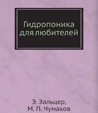 Книга "Гидропоника для любителей" - авторы Э. Зальцев, М.П. Чумаков