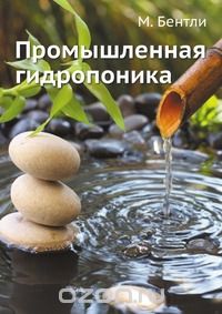 Книга "Промышленная гидропоника" - автор М. Бентли