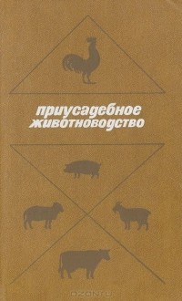 Книга "Приусадебное животноводство. Справочник" - авторы Константин Иванов, Олег Елисеев, Анатолий Нетеса