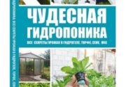 Книга "Чудесная гидропоника. Все секреты урожая в гидрогеле, торфе, сене, мхе"- автор Михаил Руденко