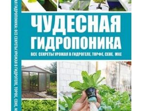 Книга "Чудесная гидропоника. Все секреты урожая в гидрогеле, торфе, сене, мхе"- автор Михаил Руденко