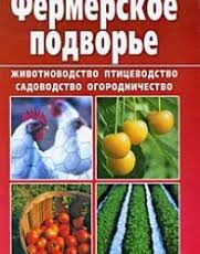 Книга "Фермерское подворье" - автор Александр Снегов