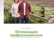 Книга "Оптимизация профессиональных качеств фермера" - автор Ольга Крупенко