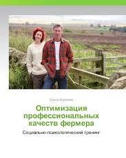 Книга "Оптимизация профессиональных качеств фермера" - автор Ольга Крупенко