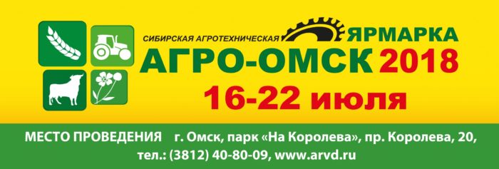 АгроОмск. Омск, 16 – 22 июля 2018
